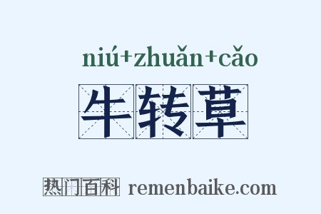 牛转草是什么意思的图片